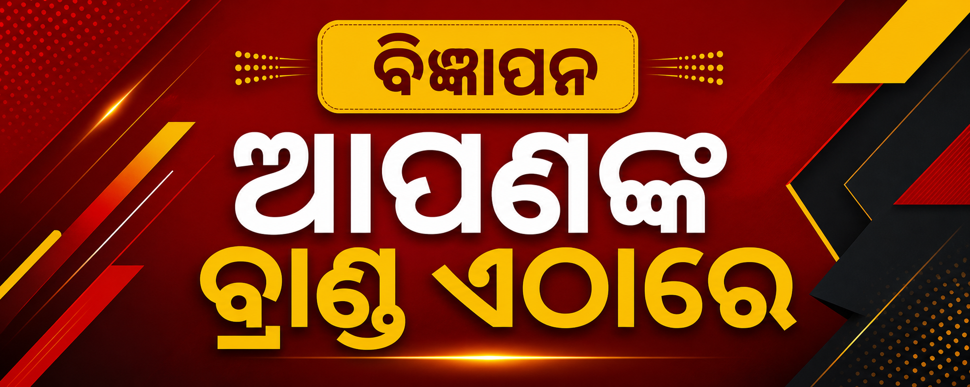 ବିଜ୍ଞାପନ ବ୍ୟାନର